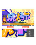 燒烤節(jié)