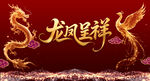 龍鳳呈祥