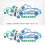 汽車養(yǎng)護文化墻