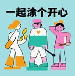 一起涂鴉享歡樂