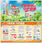 了解布病守護(hù)健康傳染病展板