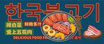 韓國(guó)烤肉