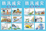 防汛減災(zāi)知識(shí)宣傳海報(bào)