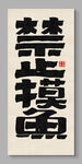 禁止摸魚 裝飾畫掛畫