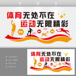 體育無(wú)處不在運(yùn)動(dòng)無(wú)限精彩