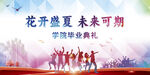 學(xué)校畢業(yè)典禮背景設(shè)計