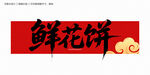 鮮花餅毛筆字