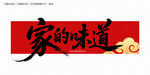 家的味道毛筆字
