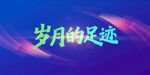 歲月的足跡