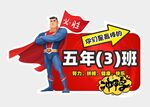 班級手舉牌圖片