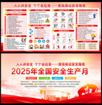 2025安全生產(chǎn)月