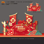中秋國慶76周年美陳