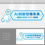 人工智能科技文化墻