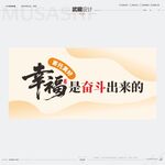 幸福是奮斗出來的