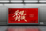 榮耀封頂