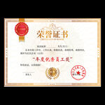 榮譽(yù)證書