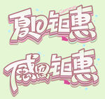 夏日感恩鉅惠藝術字設計