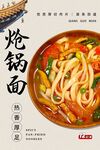 熗鍋面 