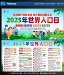 2025年世界人口日宣傳
