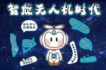 智能無(wú)人機(jī)時(shí)代的暢想