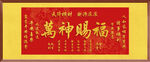 萬神賜福 裝飾畫掛畫
