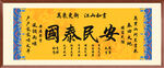 國泰民安 裝飾畫掛畫