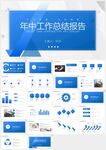 藍色年中工作總結報告PPT