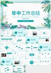 清新綠色年中工作總結(jié)PPT模板