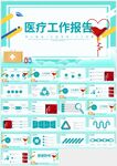 醫(yī)療醫(yī)學醫(yī)生護士工作報告ppt