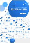 藍(lán)色醫(yī)療醫(yī)生護(hù)士工作報(bào)告ppt