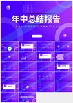 藍色極簡年中總結報告PPT模板