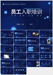 藍(lán)色科技員工入職培訓(xùn)PPT