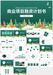 商業(yè)項目融資商業(yè)計劃書ppt