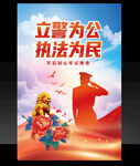 立警為公執(zhí)法為民宣傳海報