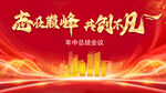 奮進(jìn)新征程 共創(chuàng)新非凡