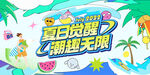 夏日促銷活動展板