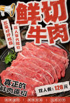 鮮切牛肉自助火鍋海報(bào)