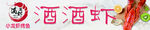 招牌 酒酒蝦