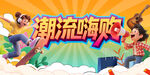 潮流嗨購(gòu)節(jié)