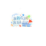 追光同航勵志手繪