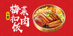 梅菜扣肉飯