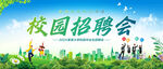 校園招聘會(huì)