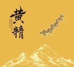 黃精中藥包裝封面設計