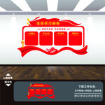 黨員學(xué)習(xí)室園地文化墻