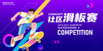 滑板大賽