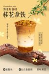 桂花拿鐵飲品促銷活動(dòng)海報(bào)