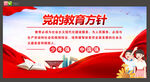 黨的教育方針