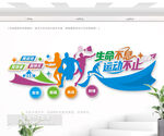 生命不息 運動不止