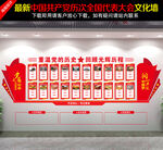 黨的歷屆全國(guó)代表大會(huì)