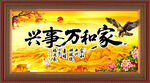 家和萬事興